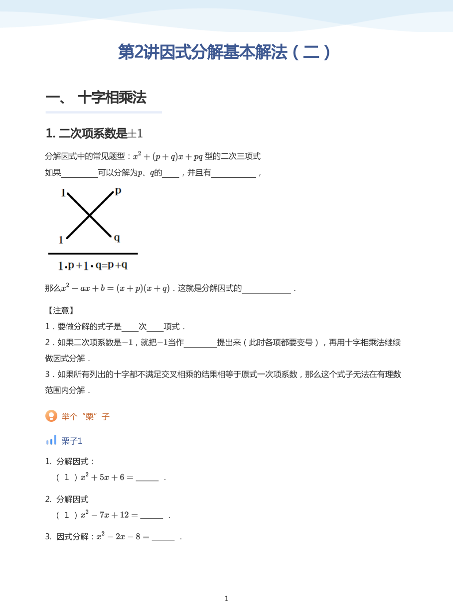 第2讲因式分解基本解法（二）(学生版).pdf 第 1 页